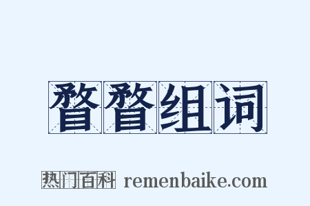 瞀瞀组词是什么意思的图片